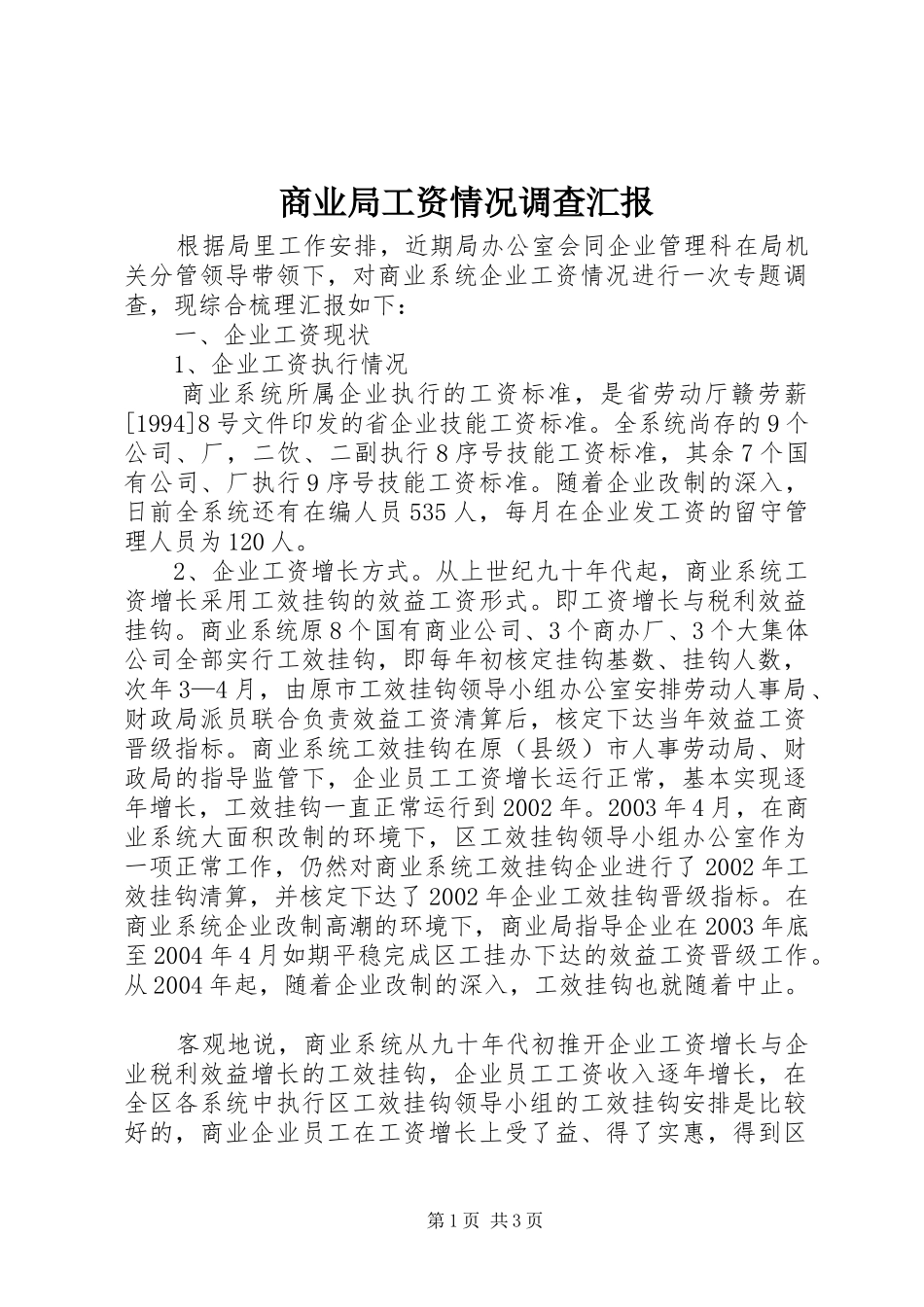 2024年商业局工资情况调查汇报_第1页