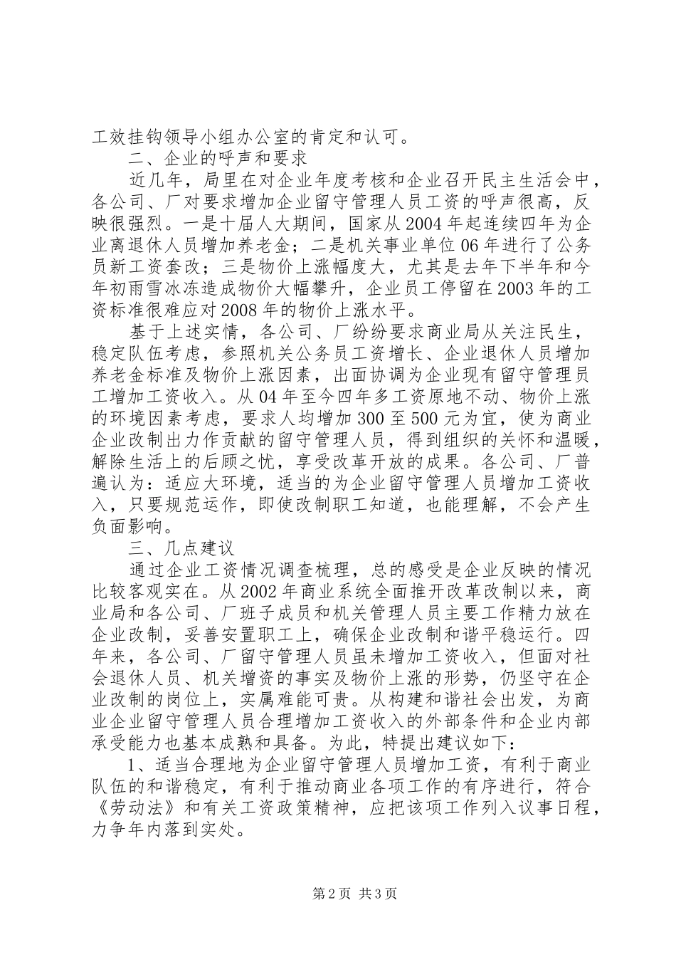 2024年商业局工资情况调查汇报_第2页