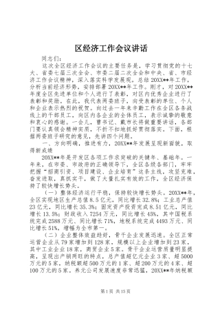 2024年区经济工作会议致辞