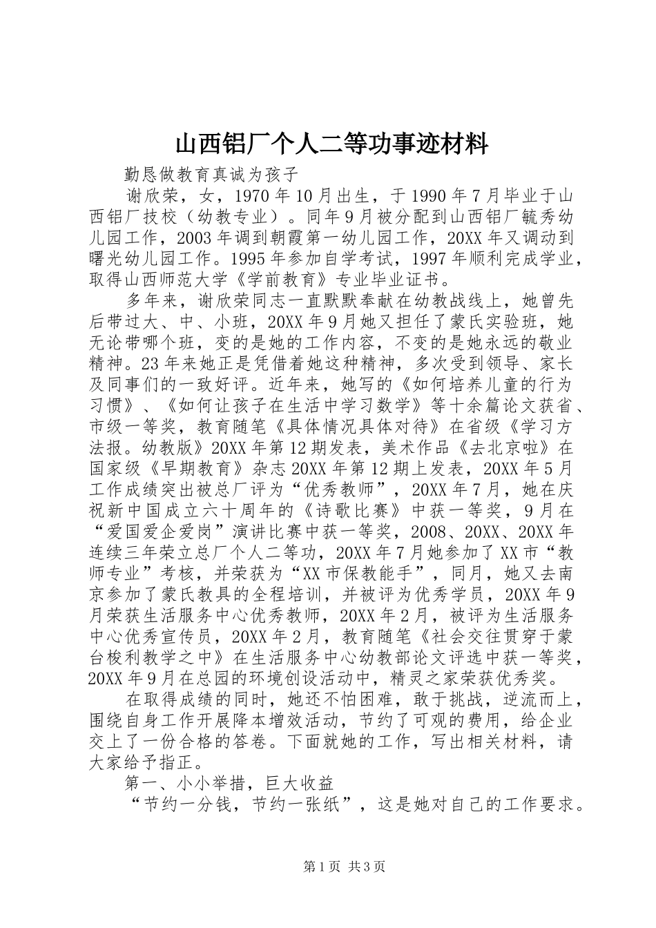 2024年山西铝厂个人二等功事迹材料_第1页