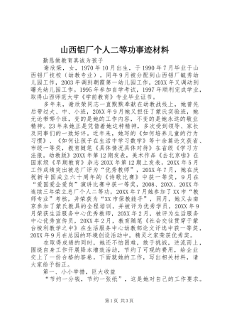 2024年山西铝厂个人二等功事迹材料