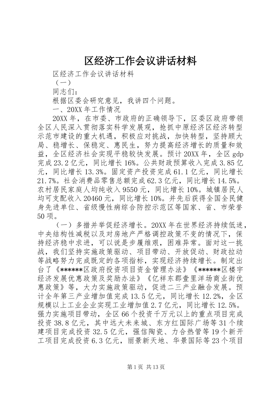 2024年区经济工作会议致辞材料_第1页