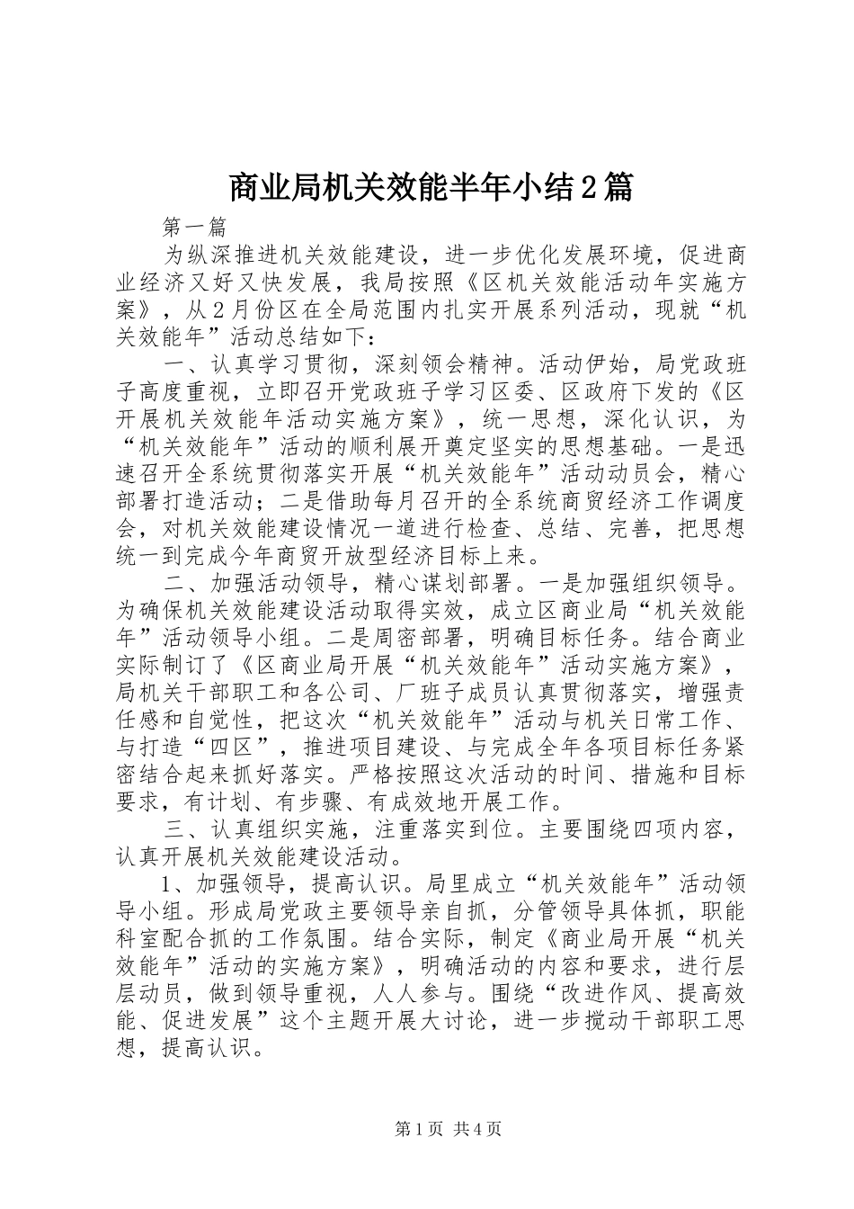 2024年商业局机关效能半年小结篇_第1页