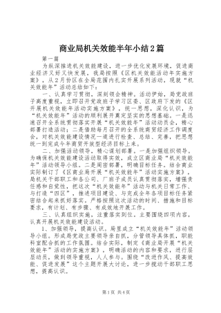 2024年商业局机关效能半年小结篇