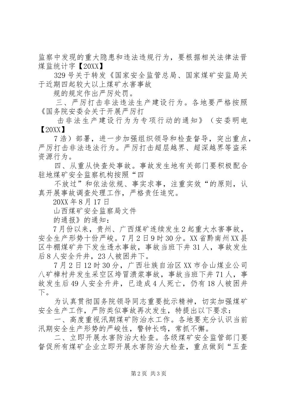 2024年山西煤矿安全监察局煤矿安全培训机构管理办法_第2页