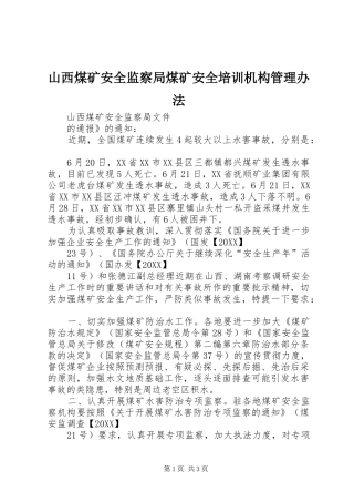 2024年山西煤矿安全监察局煤矿安全培训机构管理办法