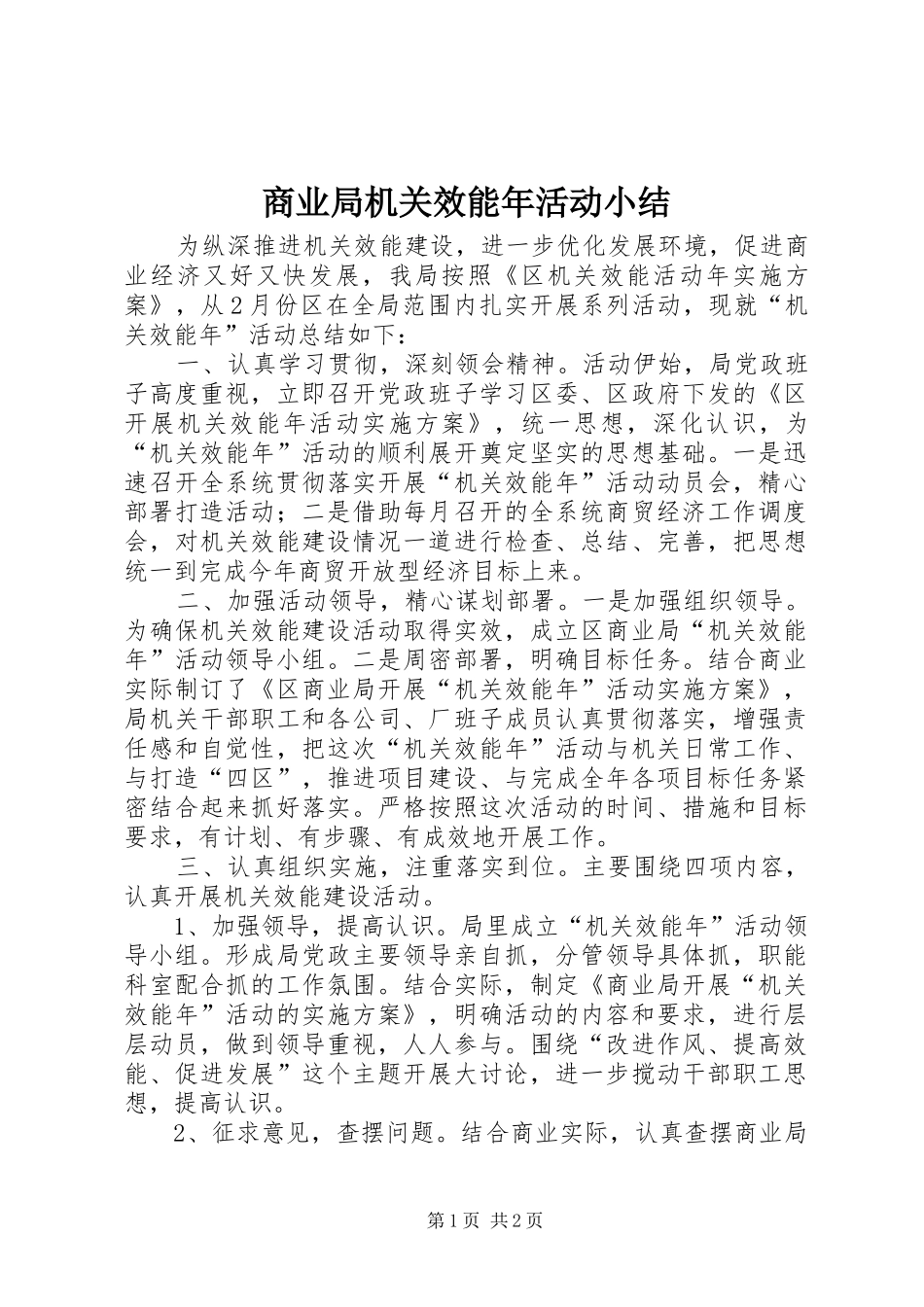 2024年商业局机关效能年活动小结_第1页
