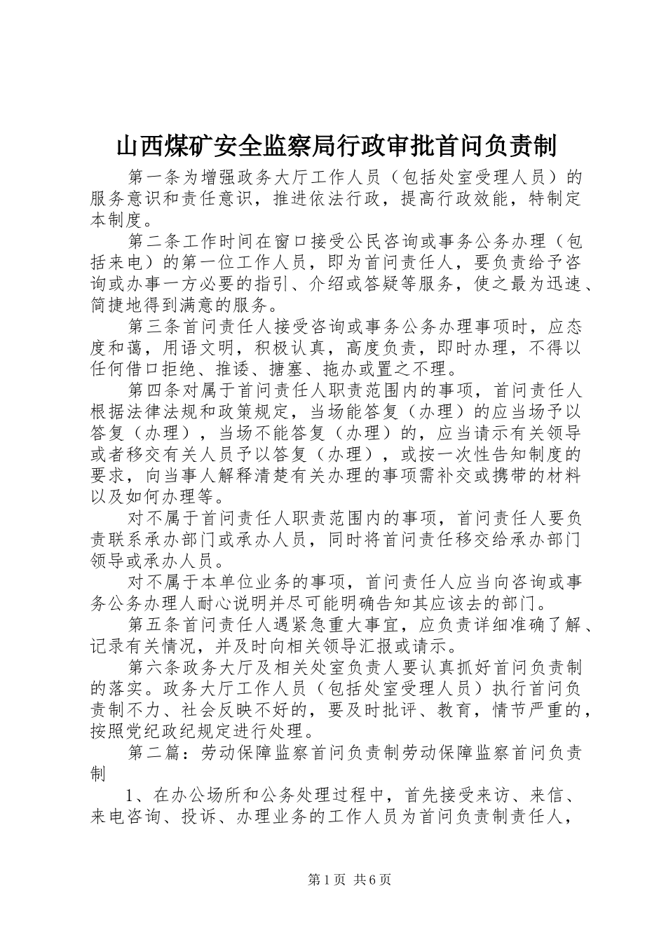 2024年山西煤矿安全监察局行政审批首问负责制_第1页