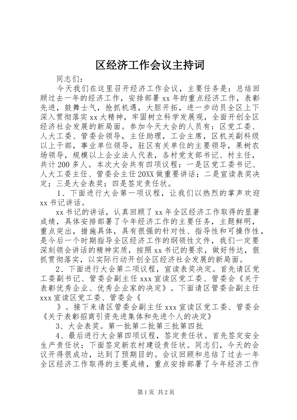 2024年区经济工作会议主持词_第1页