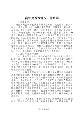2024年商业局基本情况工作总结
