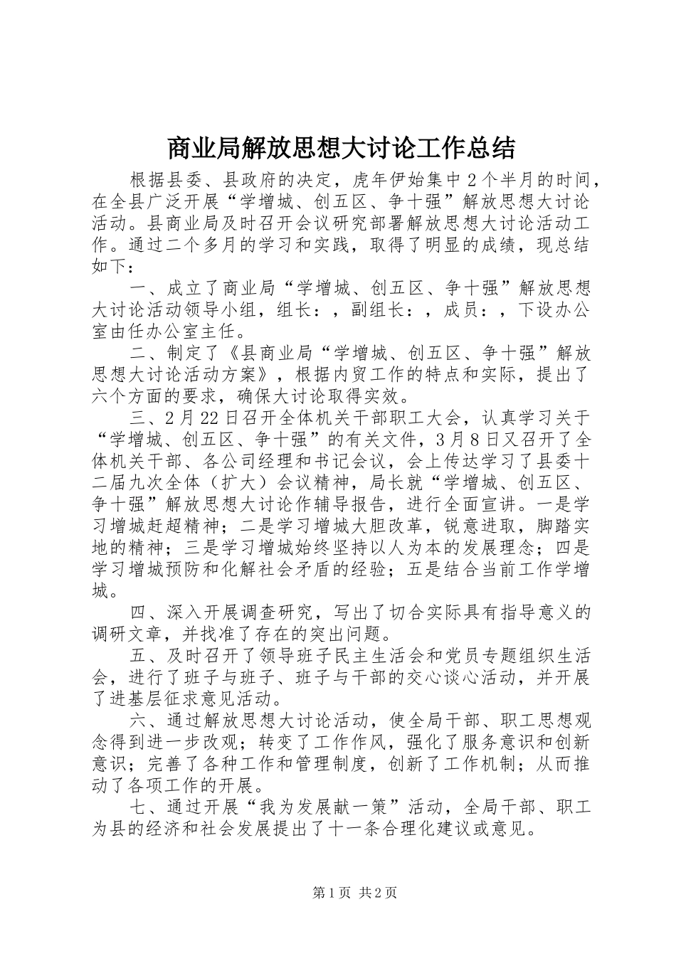 2024年商业局解放思想大讨论工作总结_第1页