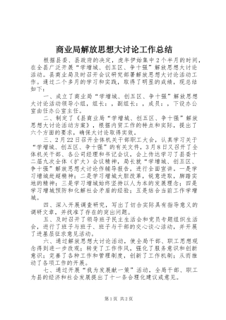 2024年商业局解放思想大讨论工作总结