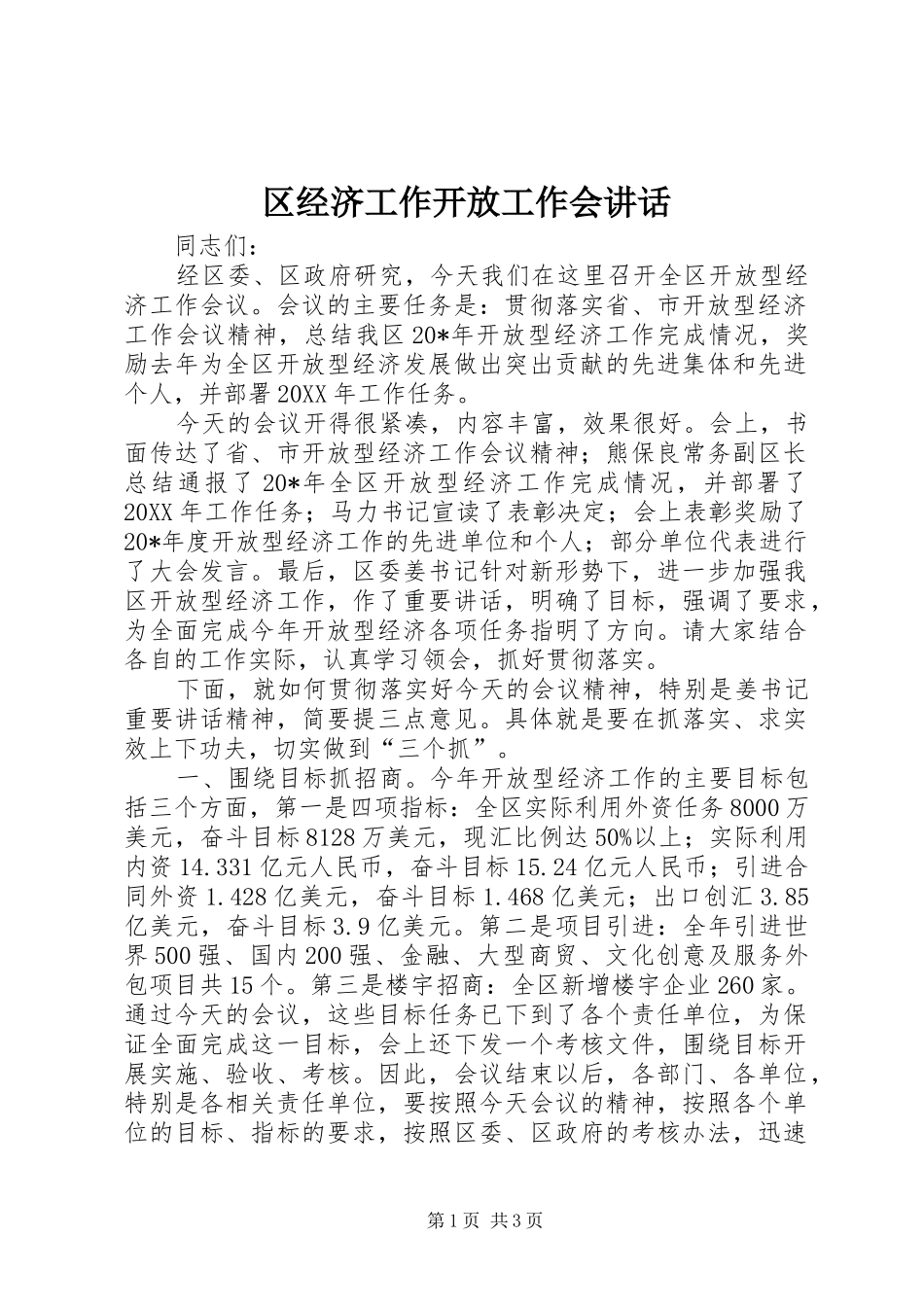 2024年区经济工作开放工作会致辞_第1页