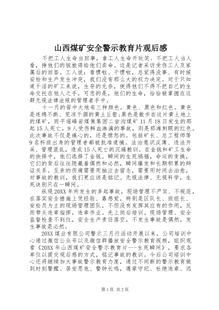 2024年山西煤矿安全警示教育片观后感