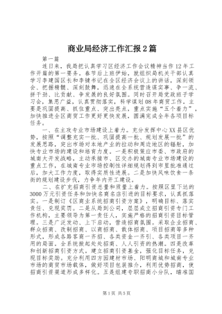 2024年商业局经济工作汇报篇