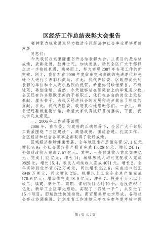 2024年区经济工作总结表彰大会报告
