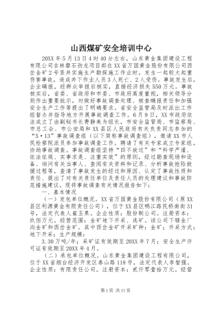 2024年山西煤矿安全培训中心