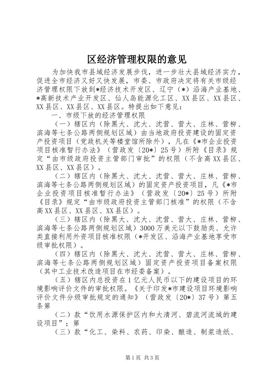 2024年区经济管理权限的意见_第1页