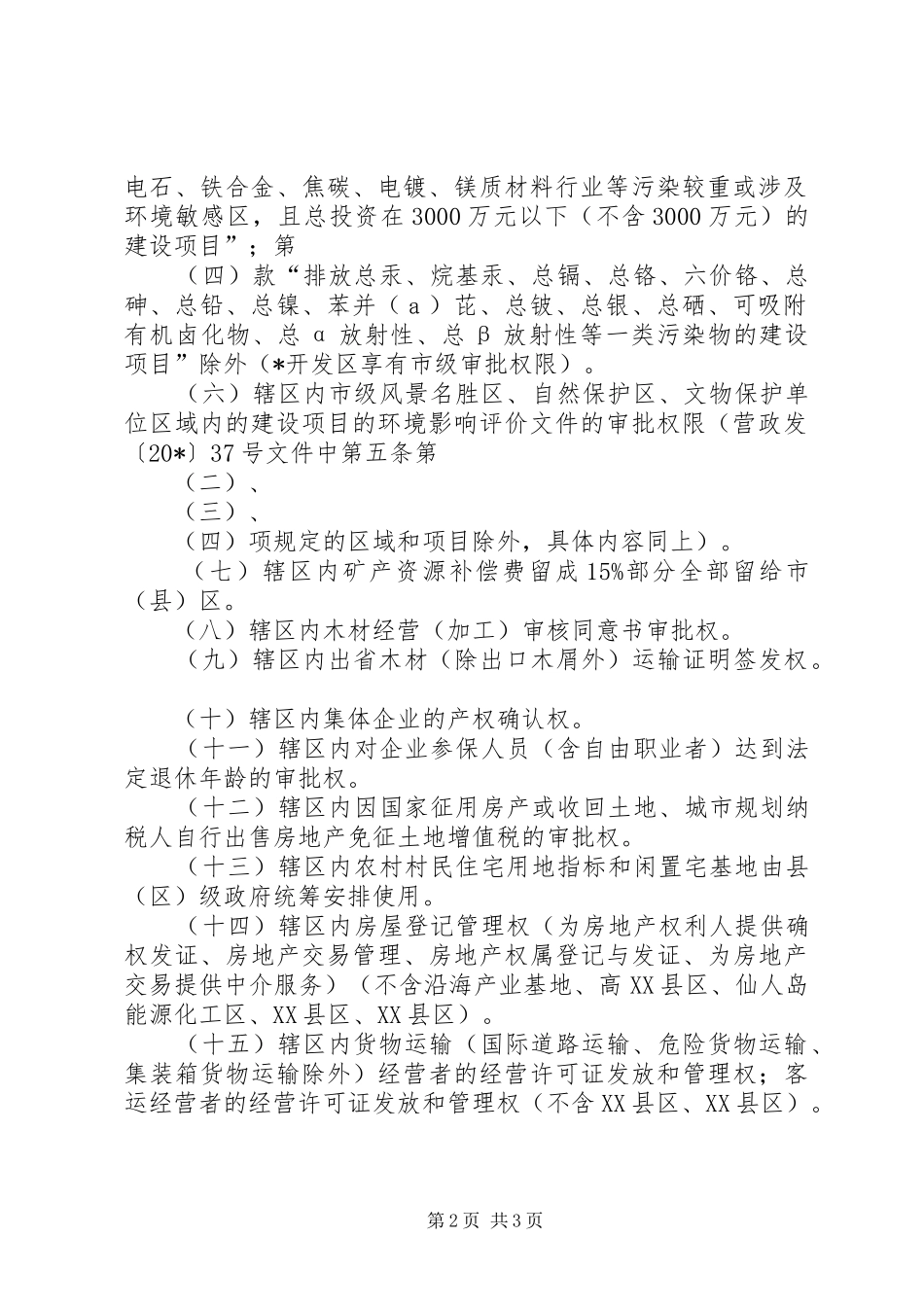 2024年区经济管理权限的意见_第2页