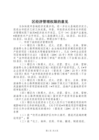 2024年区经济管理权限的意见