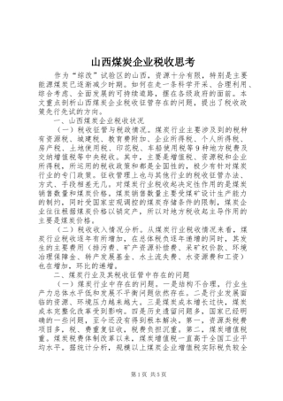 2024年山西煤炭企业税收思考