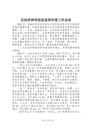 2024年区经济和科技促进局年度工作总结