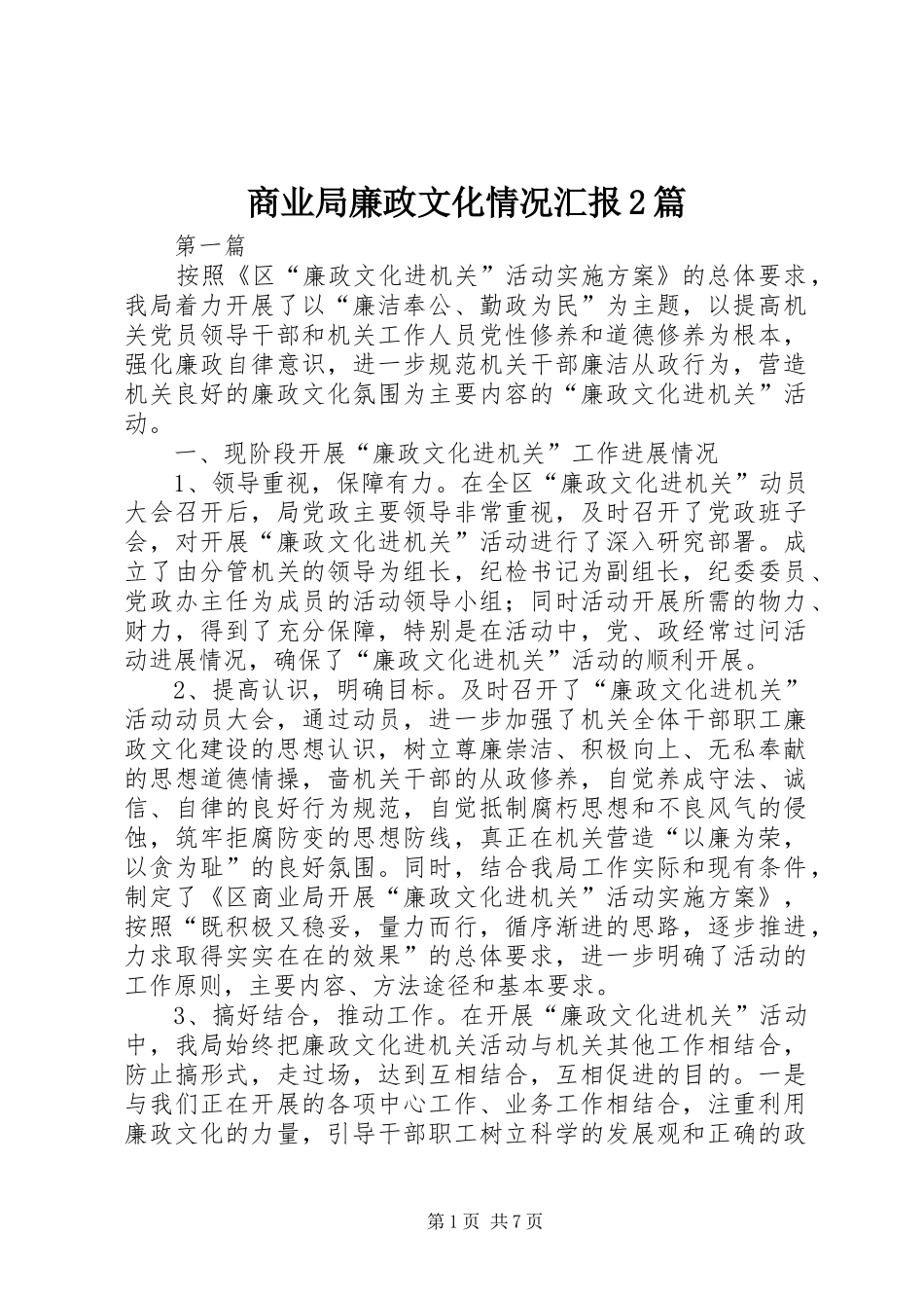 2024年商业局廉政文化情况汇报篇_第1页