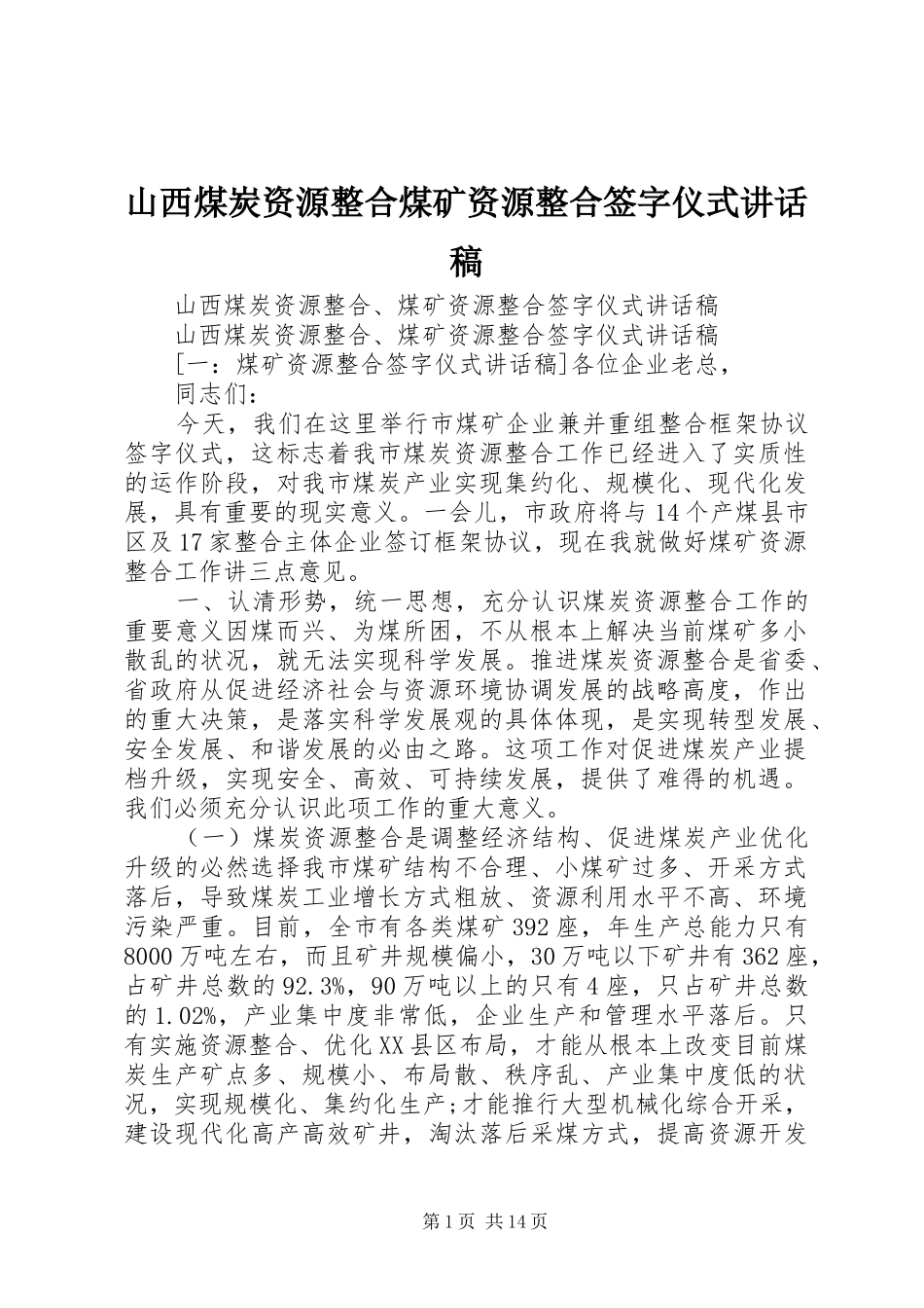 2024年山西煤炭资源整合煤矿资源整合签字仪式致辞稿_第1页
