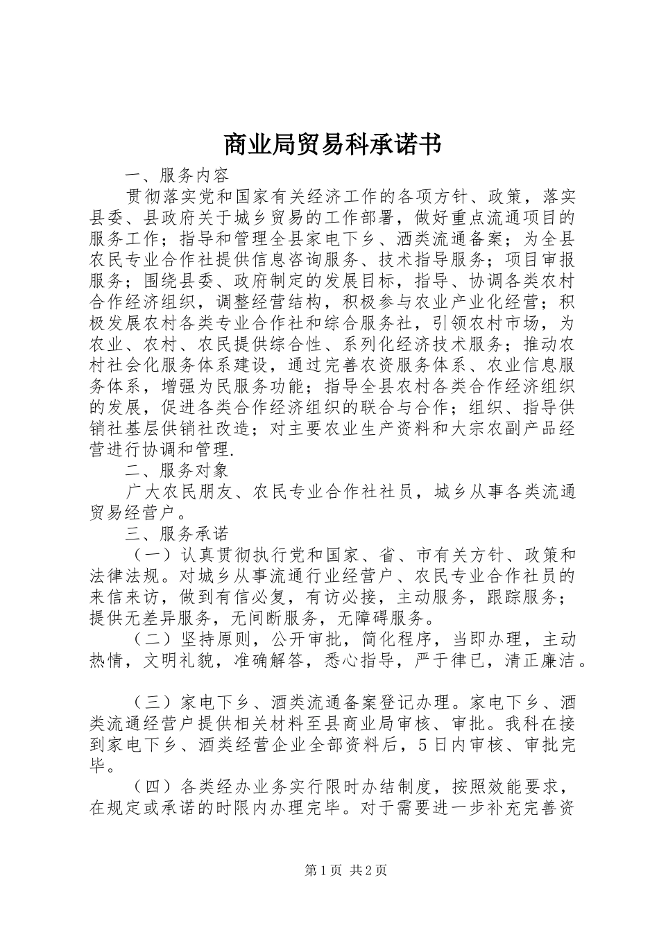 2024年商业局贸易科承诺书_第1页