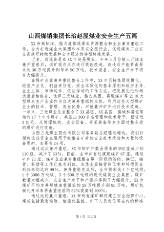 2024年山西煤销集团长治赵屋煤业安全生产五篇