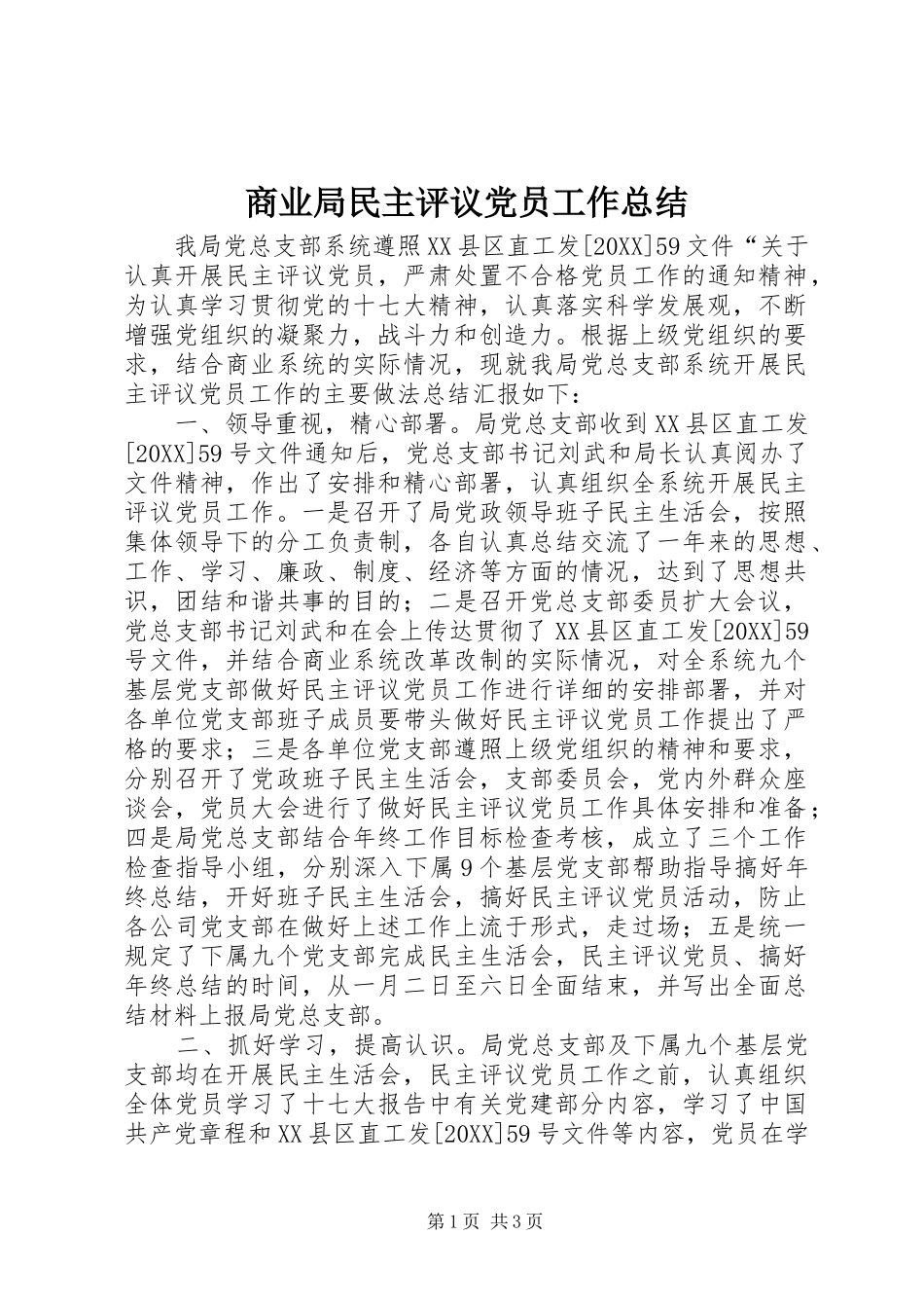 2024年商业局民主评议党员工作总结_第1页
