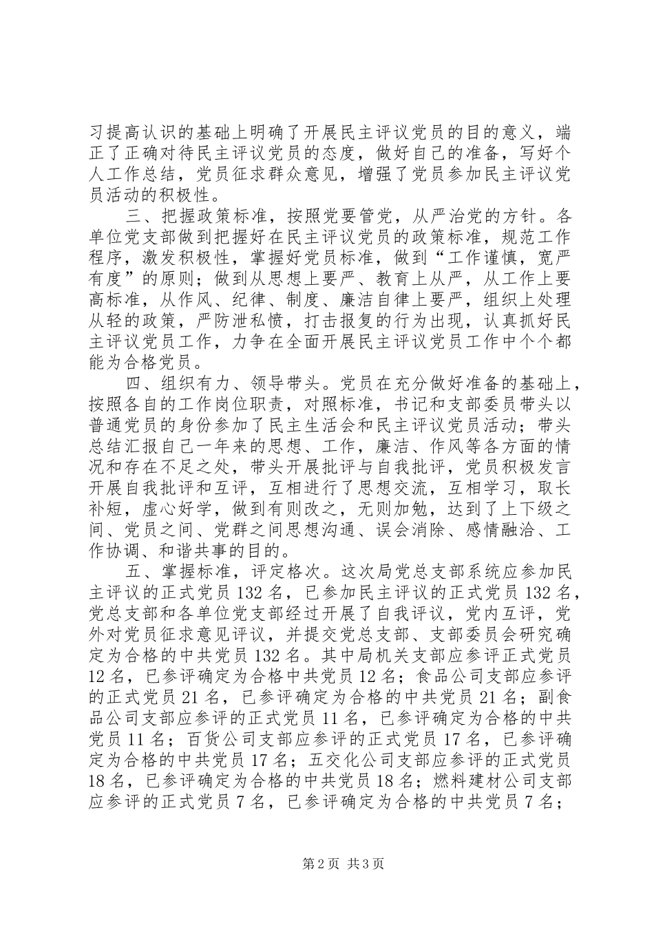 2024年商业局民主评议党员工作总结_第2页