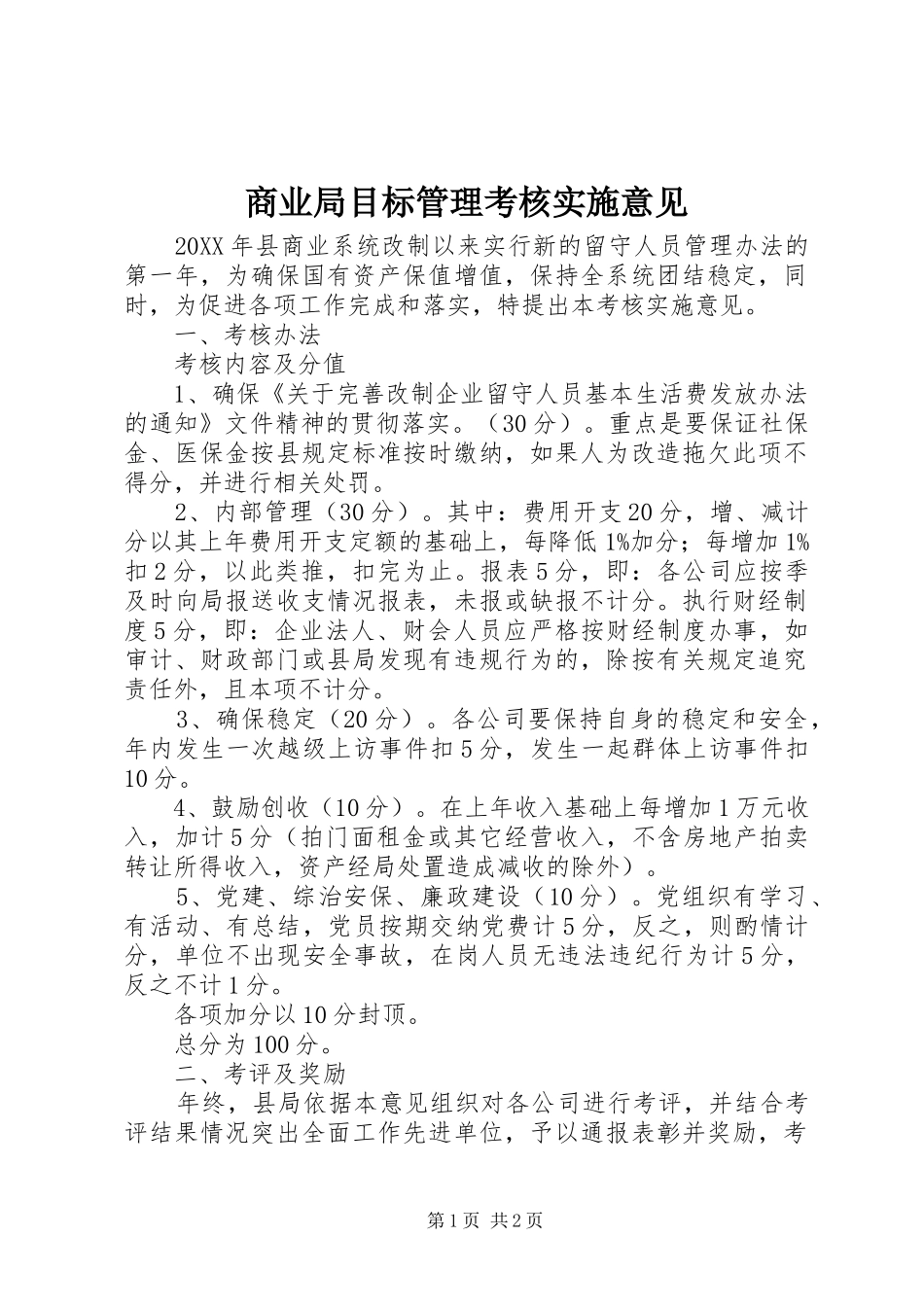 2024年商业局目标管理考核实施意见_第1页