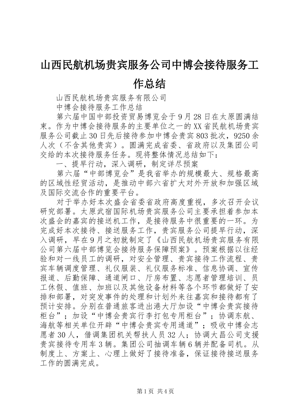 2024年山西民航机场贵宾服务公司中博会接待服务工作总结_第1页