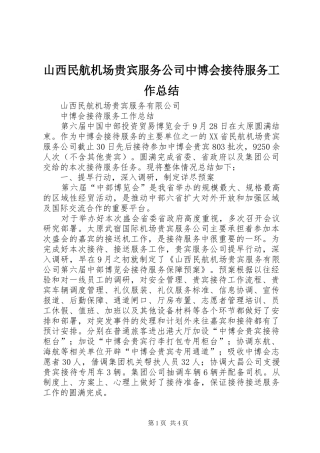 2024年山西民航机场贵宾服务公司中博会接待服务工作总结