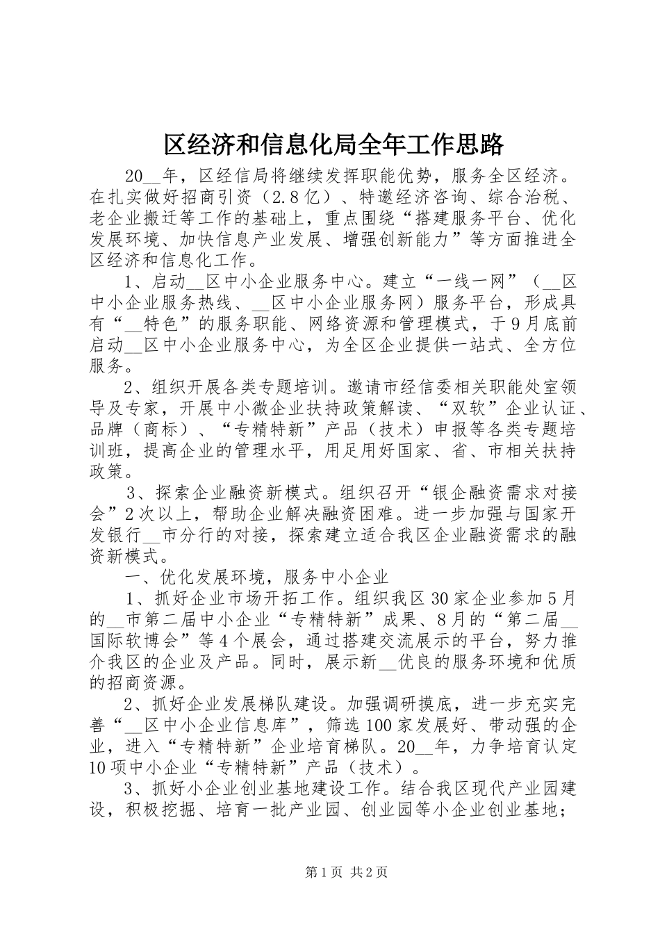 2024年区经济和信息化局全年工作思路_第1页