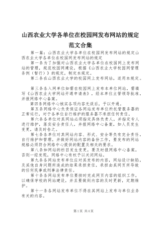 2024年山西农业大学各单位在校园网发布网站的规定范文合集