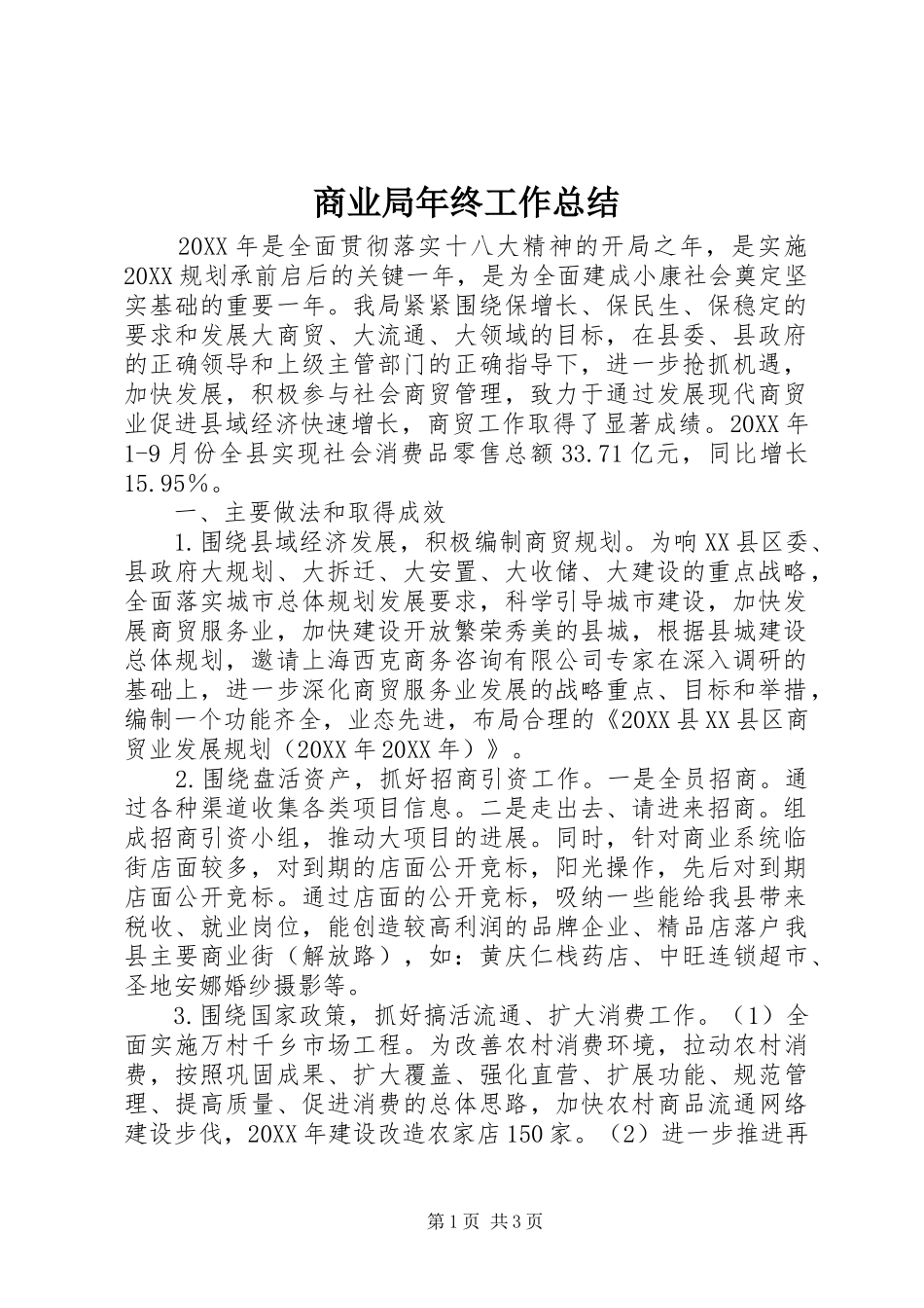 2024年商业局年终工作总结_第1页