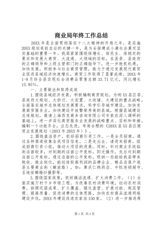 2024年商业局年终工作总结