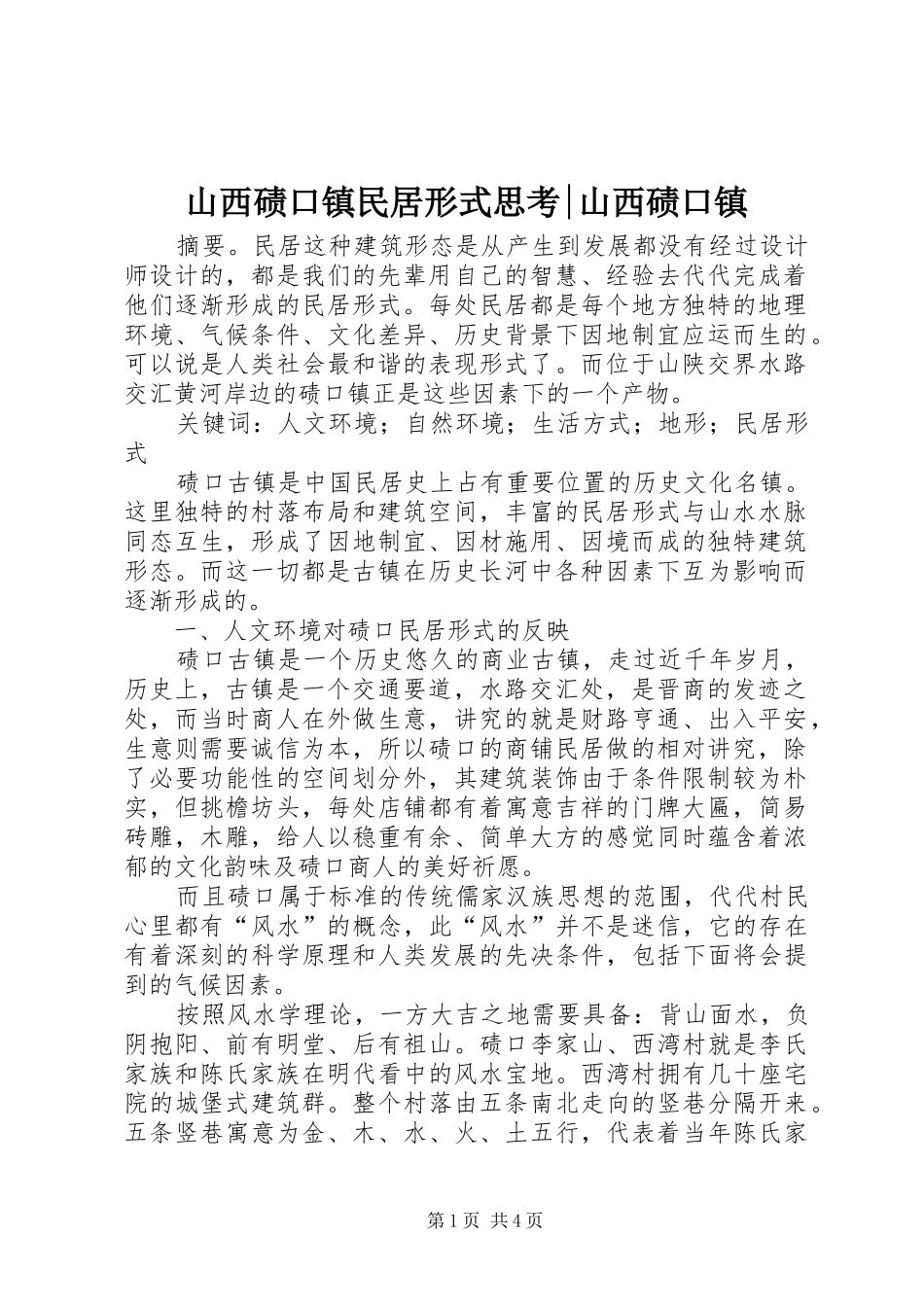 2024年山西碛口镇民居形式思考山西碛口镇_第1页