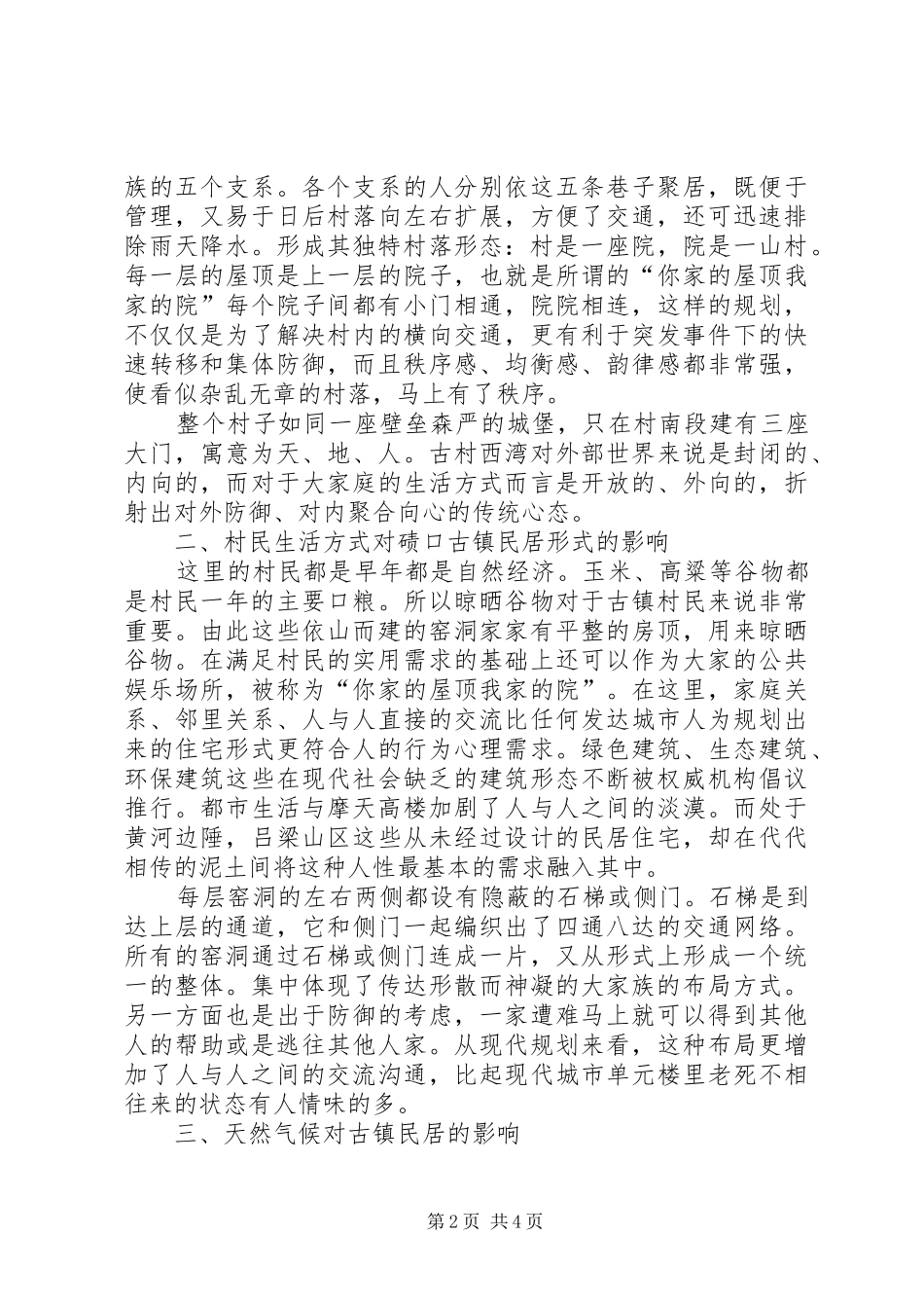 2024年山西碛口镇民居形式思考山西碛口镇_第2页