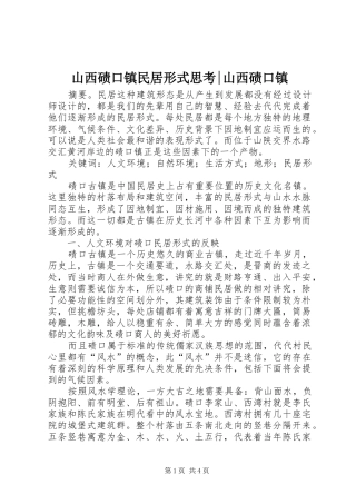 2024年山西碛口镇民居形式思考山西碛口镇