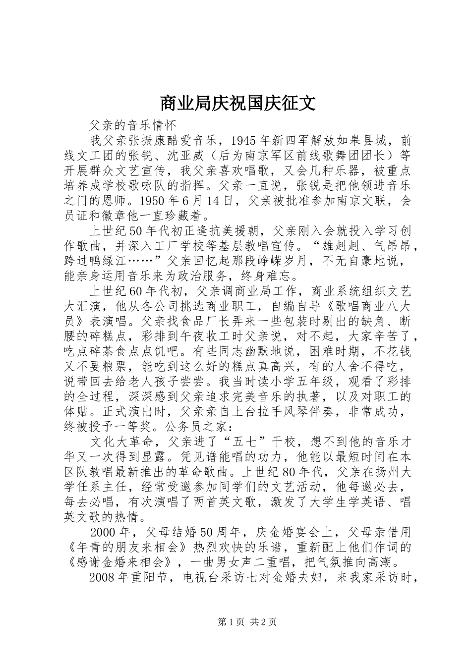 2024年商业局庆祝国庆征文_第1页