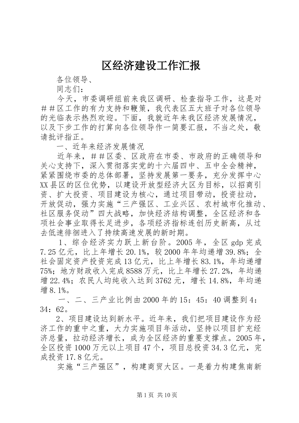 2024年区经济建设工作汇报_第1页