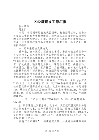 2024年区经济建设工作汇报