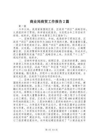 2024年商业局商贸工作报告篇