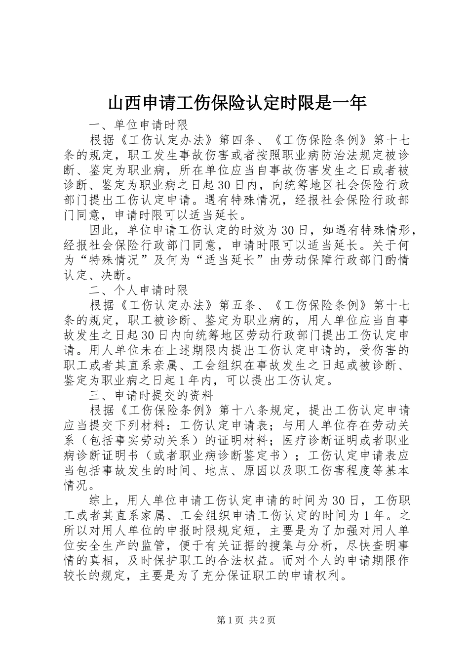 2024年山西申请工伤保险认定时限是一年_第1页