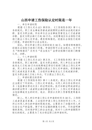 2024年山西申请工伤保险认定时限是一年