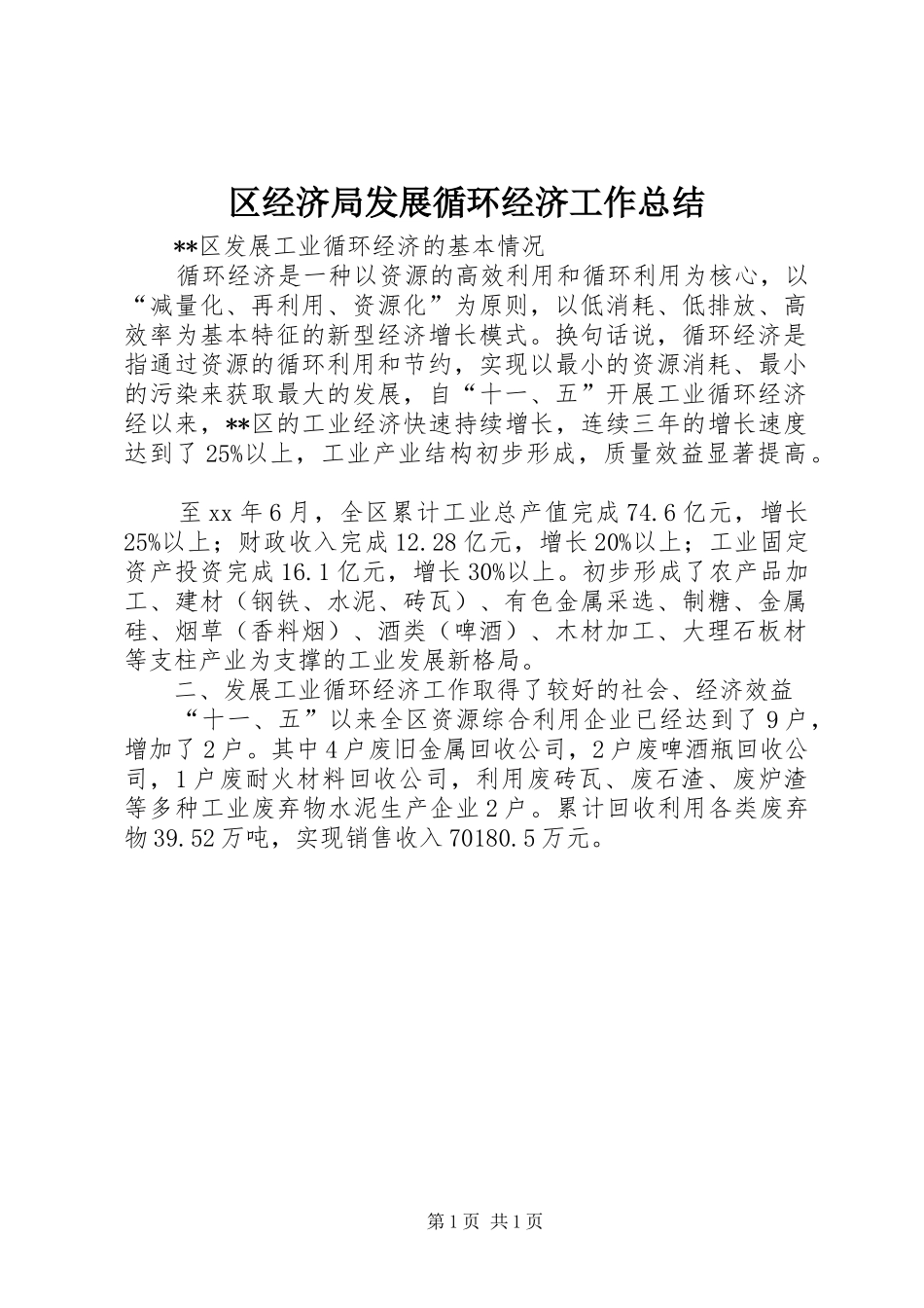 2024年区经济局发展循环经济工作总结_第1页