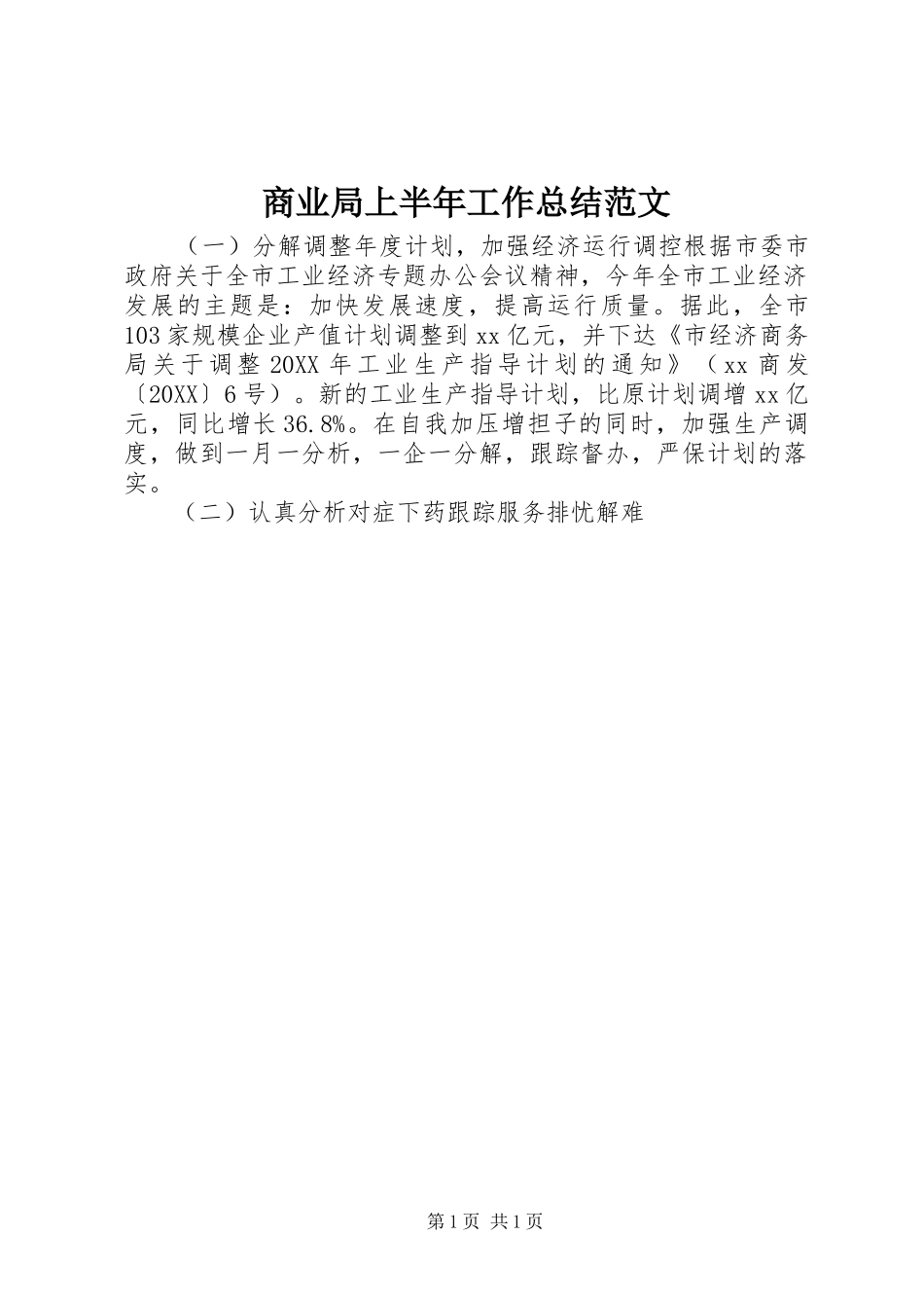 2024年商业局上半年工作总结范文_第1页